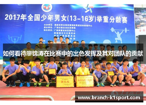 如何看待廖锦涛在比赛中的出色发挥及其对团队的贡献