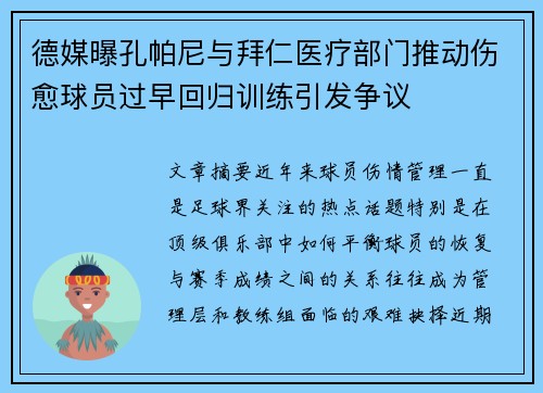 德媒曝孔帕尼与拜仁医疗部门推动伤愈球员过早回归训练引发争议 德媒曝孔帕尼与拜仁医疗部门推动伤愈球员过早回归训练引发争议