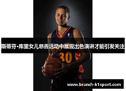 斯蒂芬·库里女儿慈善活动中展现出色演讲才能引发关注
