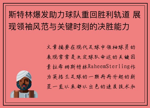 斯特林爆发助力球队重回胜利轨道 展现领袖风范与关键时刻的决胜能力