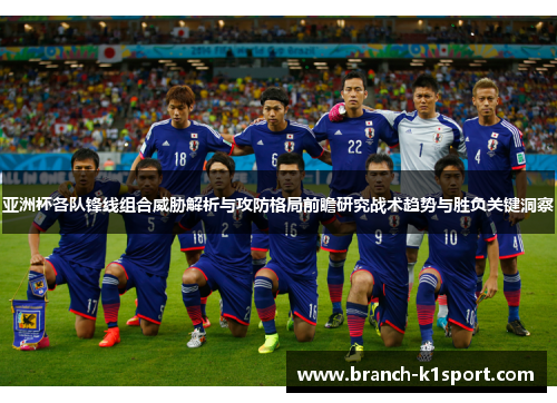 亚洲杯各队锋线组合威胁解析与攻防格局前瞻研究战术趋势与胜负关键洞察