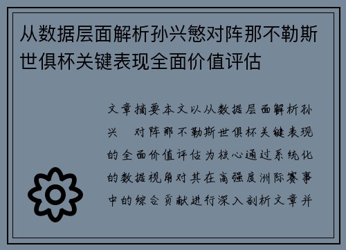 从数据层面解析孙兴慜对阵那不勒斯世俱杯关键表现全面价值评估