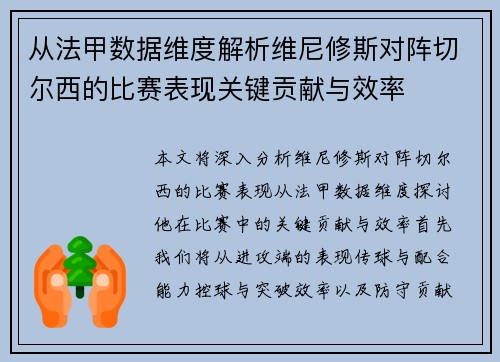 从法甲数据维度解析维尼修斯对阵切尔西的比赛表现关键贡献与效率