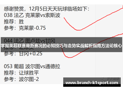 掌握英超联赛最新赛况的必知技巧与走势实战解析指南方法论核心