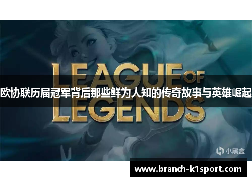 欧协联历届冠军背后那些鲜为人知的传奇故事与英雄崛起