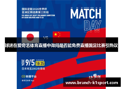 球迷在爱奇艺体育直播中询问是否能免费直播国足比赛引热议