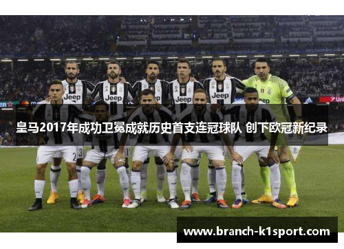 皇马2017年成功卫冕成就历史首支连冠球队 创下欧冠新纪录