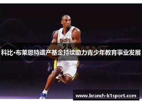 科比·布莱恩特遗产基金持续助力青少年教育事业发展
