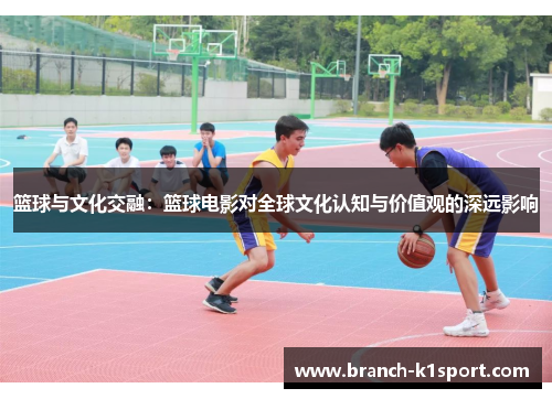 篮球与文化交融：篮球电影对全球文化认知与价值观的深远影响