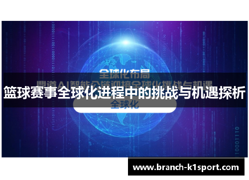 篮球赛事全球化进程中的挑战与机遇探析 篮球赛事全球化进程中的挑战与机遇探析
