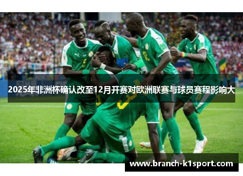 2025年非洲杯确认改至12月开赛对欧洲联赛与球员赛程影响大