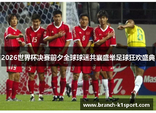 2026世界杯决赛前夕全球球迷共襄盛举足球狂欢盛典 2026世界杯决赛前夕全球球迷共襄盛举足球狂欢盛典