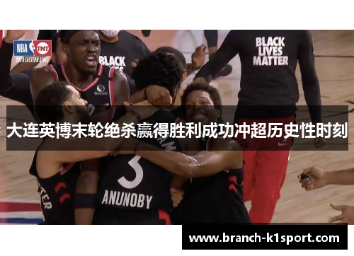 大连英博末轮绝杀赢得胜利成功冲超历史性时刻 大连英博末轮绝杀赢得胜利成功冲超历史性时刻