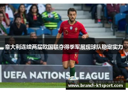 意大利连续两届欧国联夺得季军展现球队稳定实力 意大利连续两届欧国联夺得季军展现球队稳定实力
