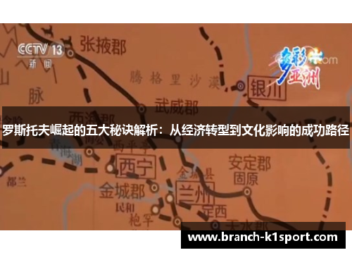 罗斯托夫崛起的五大秘诀解析：从经济转型到文化影响的成功路径