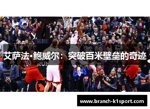 艾萨法·鲍威尔:突破百米壁垒的奇迹 艾萨法·鲍威尔:突破百米壁垒的奇迹