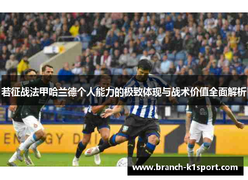 若征战法甲哈兰德个人能力的极致体现与战术价值全面解析