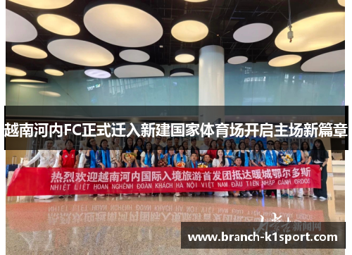 越南河内FC正式迁入新建国家体育场开启主场新篇章