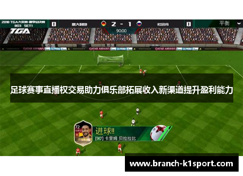 足球赛事直播权交易助力俱乐部拓展收入新渠道提升盈利能力