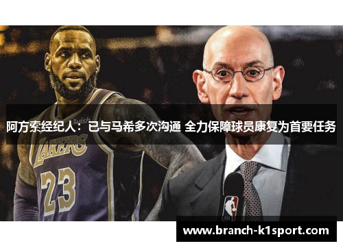 阿方索经纪人：已与马希多次沟通 全力保障球员康复为首要任务