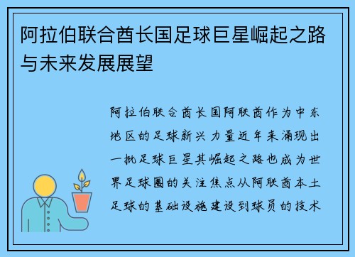 阿拉伯联合酋长国足球巨星崛起之路与未来发展展望