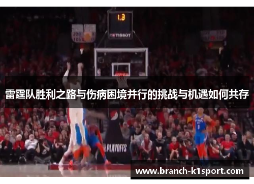 雷霆队胜利之路与伤病困境并行的挑战与机遇如何共存