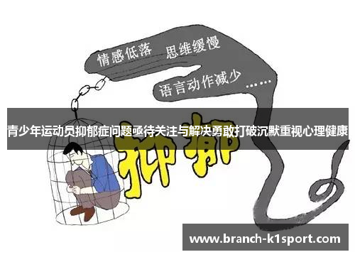 青少年运动员抑郁症问题亟待关注与解决勇敢打破沉默重视心理健康 青少年运动员抑郁症问题亟待关注与解决勇敢打破沉默重视心理健康