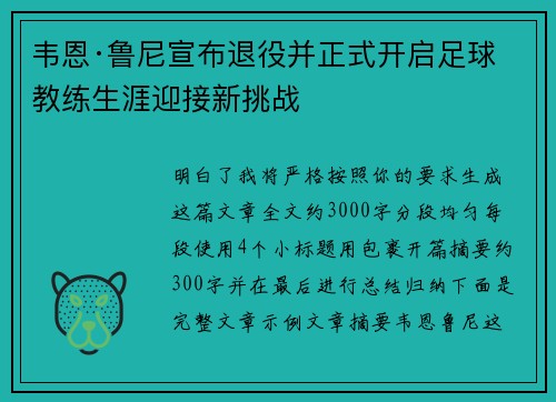 韦恩·鲁尼宣布退役并正式开启足球教练生涯迎接新挑战