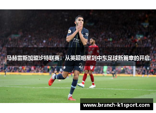 马赫雷斯加盟沙特联赛：从英超明星到中东足球新篇章的开启