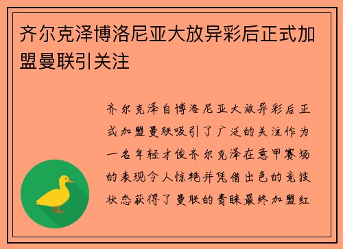 齐尔克泽博洛尼亚大放异彩后正式加盟曼联引关注