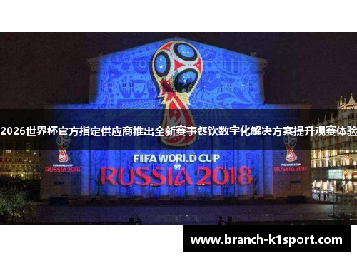 2026世界杯官方指定供应商推出全新赛事餐饮数字化解决方案提升观赛体验