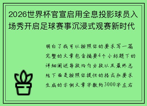 2026世界杯官宣启用全息投影球员入场秀开启足球赛事沉浸式观赛新时代⚽✨ 2026世界杯官宣启用全息投影球员入场秀开启足球赛事沉浸式观赛新时代⚽✨
