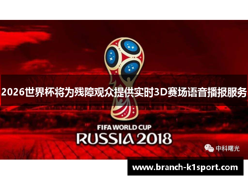 2026世界杯将为残障观众提供实时3D赛场语音播报服务 2026世界杯将为残障观众提供实时3D赛场语音播报服务