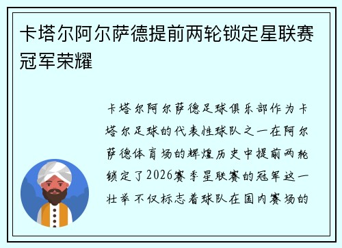 卡塔尔阿尔萨德提前两轮锁定星联赛冠军荣耀 卡塔尔阿尔萨德提前两轮锁定星联赛冠军荣耀
