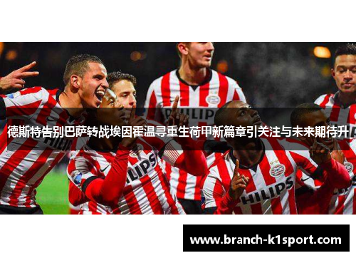 德斯特告别巴萨转战埃因霍温寻重生荷甲新篇章引关注与未来期待升 德斯特告别巴萨转战埃因霍温寻重生荷甲新篇章引关注与未来期待升