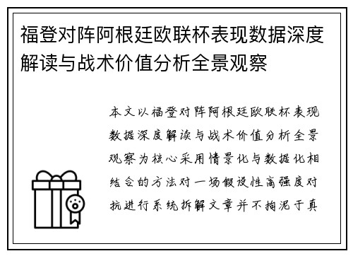 福登对阵阿根廷欧联杯表现数据深度解读与战术价值分析全景观察