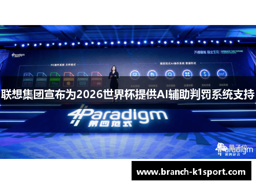 联想集团宣布为2026世界杯提供AI辅助判罚系统支持 联想集团宣布为2026世界杯提供AI辅助判罚系统支持