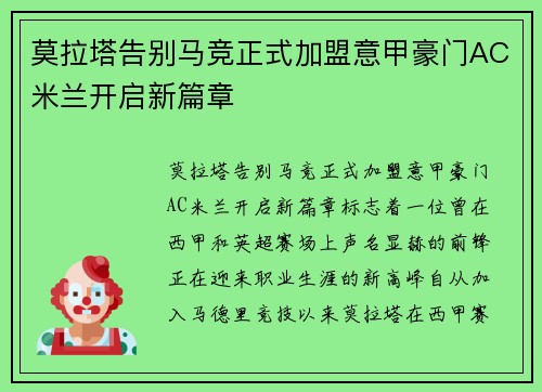 莫拉塔告别马竞正式加盟意甲豪门AC米兰开启新篇章