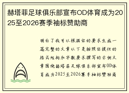 赫塔菲足球俱乐部宣布OD体育成为2025至2026赛季袖标赞助商