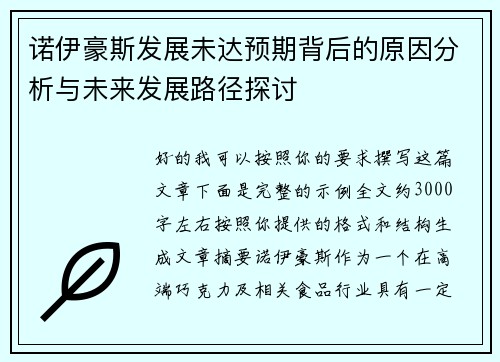 诺伊豪斯发展未达预期背后的原因分析与未来发展路径探讨 诺伊豪斯发展未达预期背后的原因分析与未来发展路径探讨