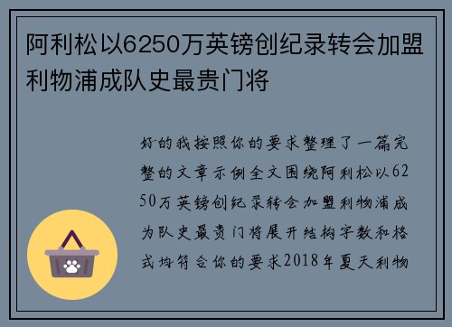 阿利松以6250万英镑创纪录转会加盟利物浦成队史最贵门将 阿利松以6250万英镑创纪录转会加盟利物浦成队史最贵门将