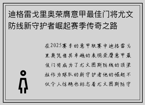 迪格雷戈里奥荣膺意甲最佳门将尤文防线新守护者崛起赛季传奇之路