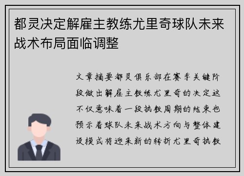 都灵决定解雇主教练尤里奇球队未来战术布局面临调整 都灵决定解雇主教练尤里奇球队未来战术布局面临调整