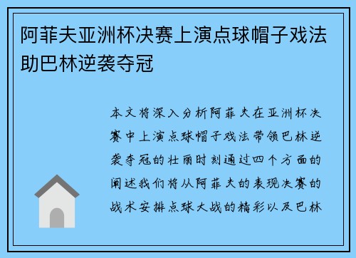 阿菲夫亚洲杯决赛上演点球帽子戏法助巴林逆袭夺冠