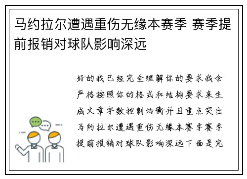 马约拉尔遭遇重伤无缘本赛季 赛季提前报销对球队影响深远 马约拉尔遭遇重伤无缘本赛季 赛季提前报销对球队影响深远