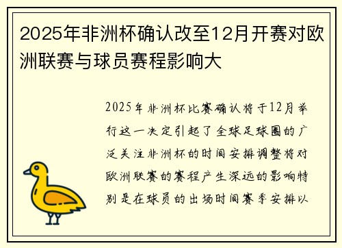 2025年非洲杯确认改至12月开赛对欧洲联赛与球员赛程影响大