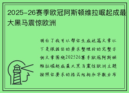 2025-26赛季欧冠阿斯顿维拉崛起成最大黑马震惊欧洲