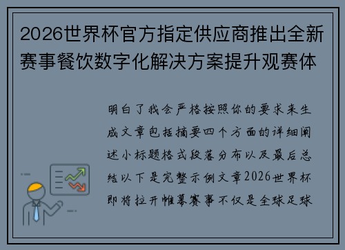 2026世界杯官方指定供应商推出全新赛事餐饮数字化解决方案提升观赛体验