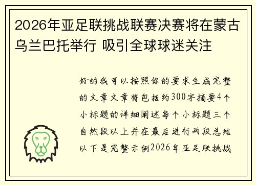 2026年亚足联挑战联赛决赛将在蒙古乌兰巴托举行 吸引全球球迷关注