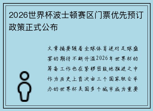 2026世界杯波士顿赛区门票优先预订政策正式公布